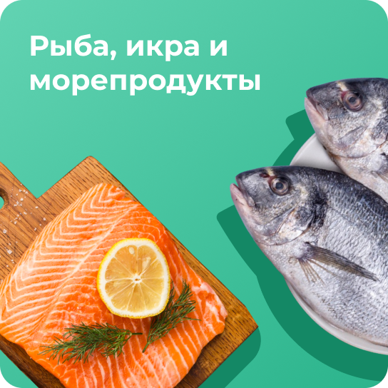 Рыба, икра и морепродукты