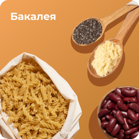 Бакалея