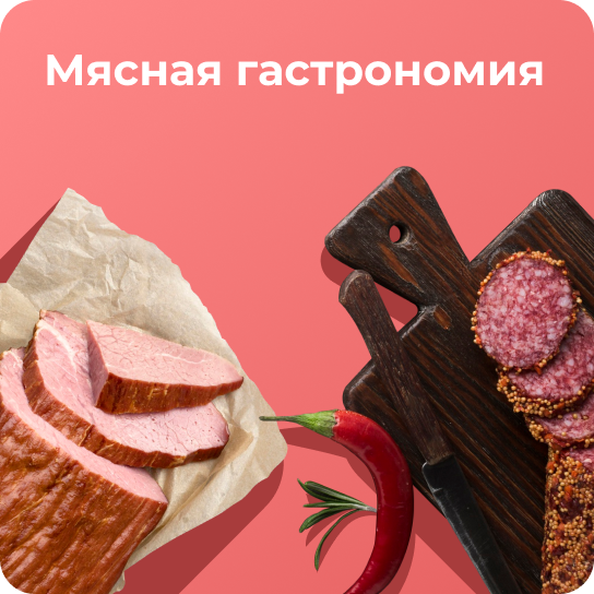 Мясная гастрономия 