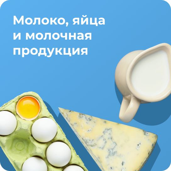 Молоко, яйца и молочная продукция