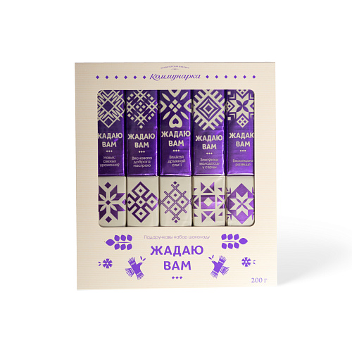 Набор конфет Жадаю Вам ООО Коммунарка 200 гр