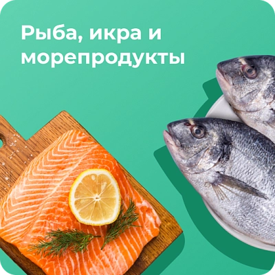 Рыба, икра и морепродукты