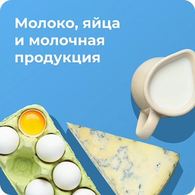 Молоко, яйца и молочная продукция