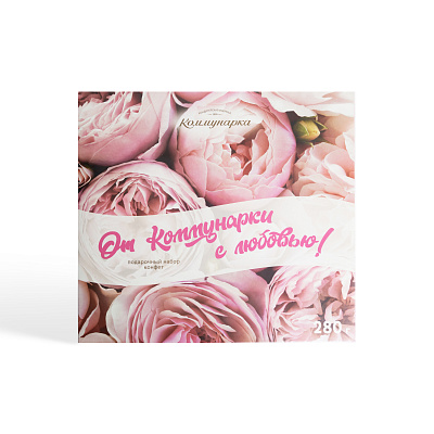 Набор конфет От Коммунарки с любовью ООО Коммунарка 280 гр