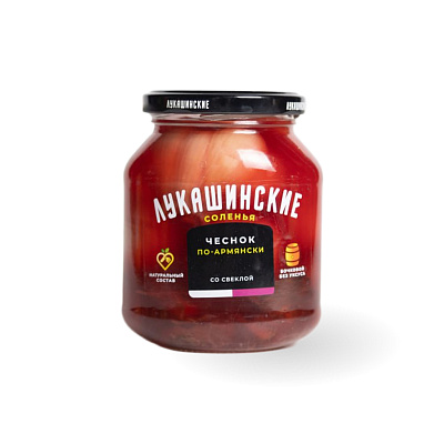 Чеснок соленый со свеклой по-армянски ТМ Лукашинские 340 гр