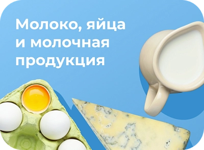 Молоко, яйца и молочная продукция