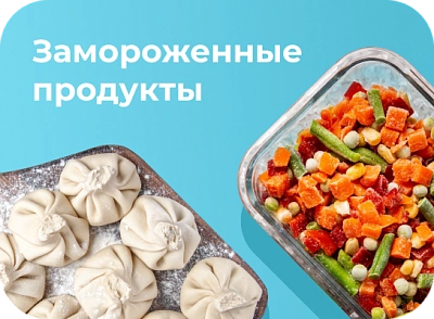 Замороженные продукты